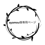 ayamou様専用