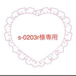 s-0203r様専用