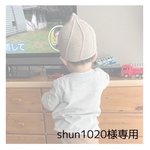 shun1020様専用ページ