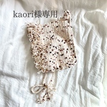 kaori様専用