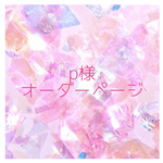 【p様オーダーページ】