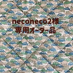 neconeco2さま専用　オーダー品　リバティ　カーズ　2点セット