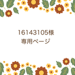 16143105様専用ページ