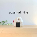 chmc3184様 専用