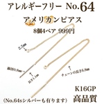 【No.64】 金属アレルギー対応　アメリカンピアス　K16GP  高品質