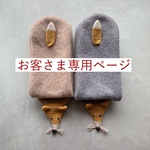 [お客さま専用ページ] 動物マフラー