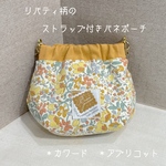 ☆送料無料　リバティ柄のストラップ付きバネポーチ　10cm  ＊カワード　＊アプリコット
