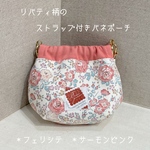 ☆送料無料　リバティ柄のストラップ付きバネポーチ　10cm  ＊フェリシテ　＊サーモンピンク