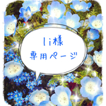 li様専用ページ