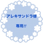 アレキサンドラ様専用‼︎