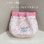 ☆送料無料　リバティ柄のストラップ付きバネポーチ　10cm  ＊ペタルウィッシュ　＊ピンク