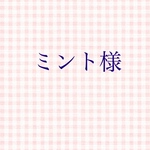 ミント様