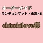 chicchilove様 専用