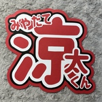 宮舘涼太くん うちわ文字