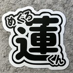 目黒蓮くん うちわ文字