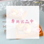 ★専用出品中★雫 様★ミニチュアスコーンプレート