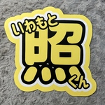岩本照くん うちわ文字