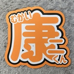 向井康二くん うちわ文字