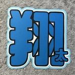 渡辺翔太くん うちわ文字