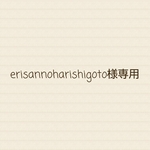 erisannoharishigoto様オーダー✨