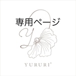 corvus様専用ページ