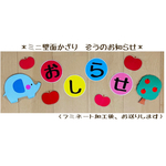 ミニ壁面飾り 保育壁面 ＊ぞうのお知らせ＊【送料無料】