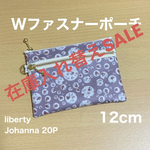 ダブルファスナーポーチ  12cm  ミニポーチ  　リバティプリント使用　ジョアンナ
