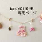 tanuki0119様 専用ページ