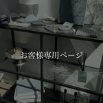 専用ページ【 158 】