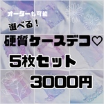 硬質ケースデコ♡5枚セットパック