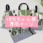 はなちゃん様専用ページ
