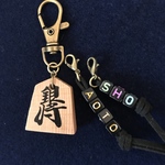将棋駒　ネーム付きキーホルダー