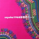 ☆sayoko1968様専用ページ☆