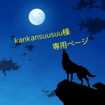 kankansuusuu様　専用ページ