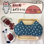 ブルースノウドット　にゃんこ型★小豆カイロ★やわらかダブルガーゼ★エコカイロ★あずきのホット・クールアイピロー★蒸気★温活★疲れ目★眼精疲労★就寝前★リラックス★目もと用カイロ★