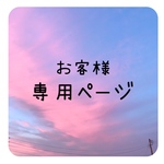 お客様専用ページ【RYUHEI】