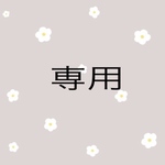 eririn0102 様専用