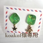 koakof様専用ページ