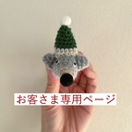 [お客さま専用ページ] こねずみのコースター