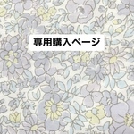 【オーダー品】tananaa様