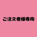 toryasun様専用商品