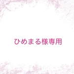 ひめまる様専用