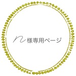 ☆n様オーダー専用ページ☆