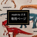 noahi-roさま専用