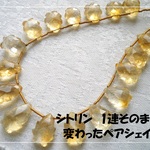 ♪送料無料♪宝石質シトリン（黄水晶）　変わったペアシェイプ?　1連