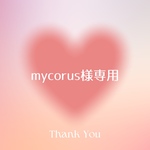 mycorus様専用