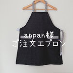 anpan様ご注文エプロン