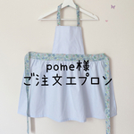 pome様ご注文エプロン