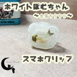 スマホグリップ　ホワイトぽむちゃん～金箔ちらちら～　No,53　