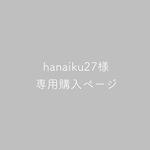 hanaiku27様専用ページ